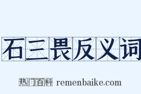 石三畏反义词是什么意思的图片
